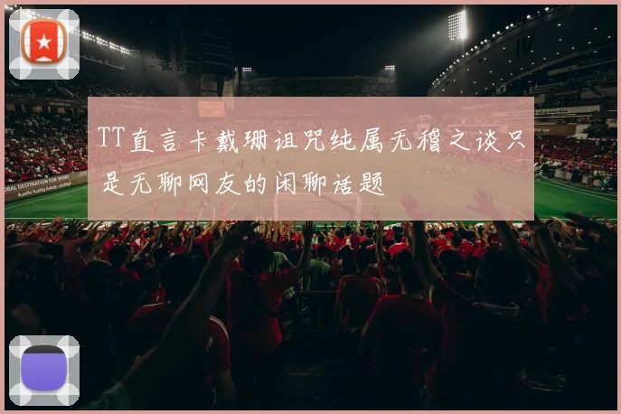 TT直言卡戴珊诅咒纯属无稽之谈只是无聊网友的闲聊话题