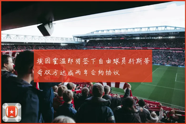 埃因霍温即将签下自由球员科斯蒂奇双方达成两年合约协议