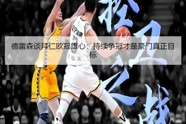德雷森谈拜仁欧冠雄心：持续争冠才是豪门真正目标