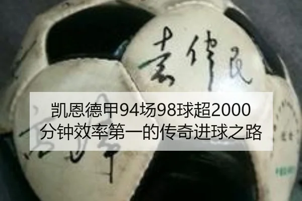凯恩德甲94场98球超2000分钟效率第一的传奇进球之路