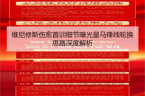 维尼修斯伤愈首训细节曝光皇马锋线轮换思路深度解析